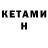 Кетамин ketamine Lokki Koburu