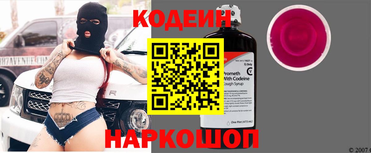 Лениногорск  Кодеиновый сироп Lean напиток Lean (лин)  Вход с VPN  Кодеин Purple Drank 